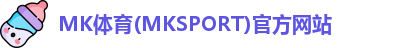 MK体育